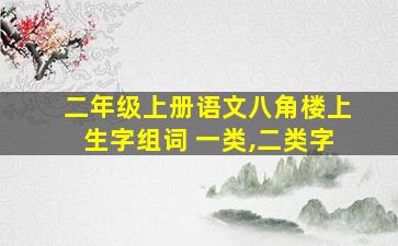 二年级上册语文八角楼上生字组词 一类,二类字